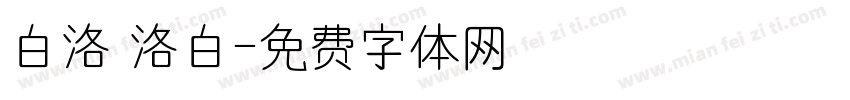白洛 洛白字体转换